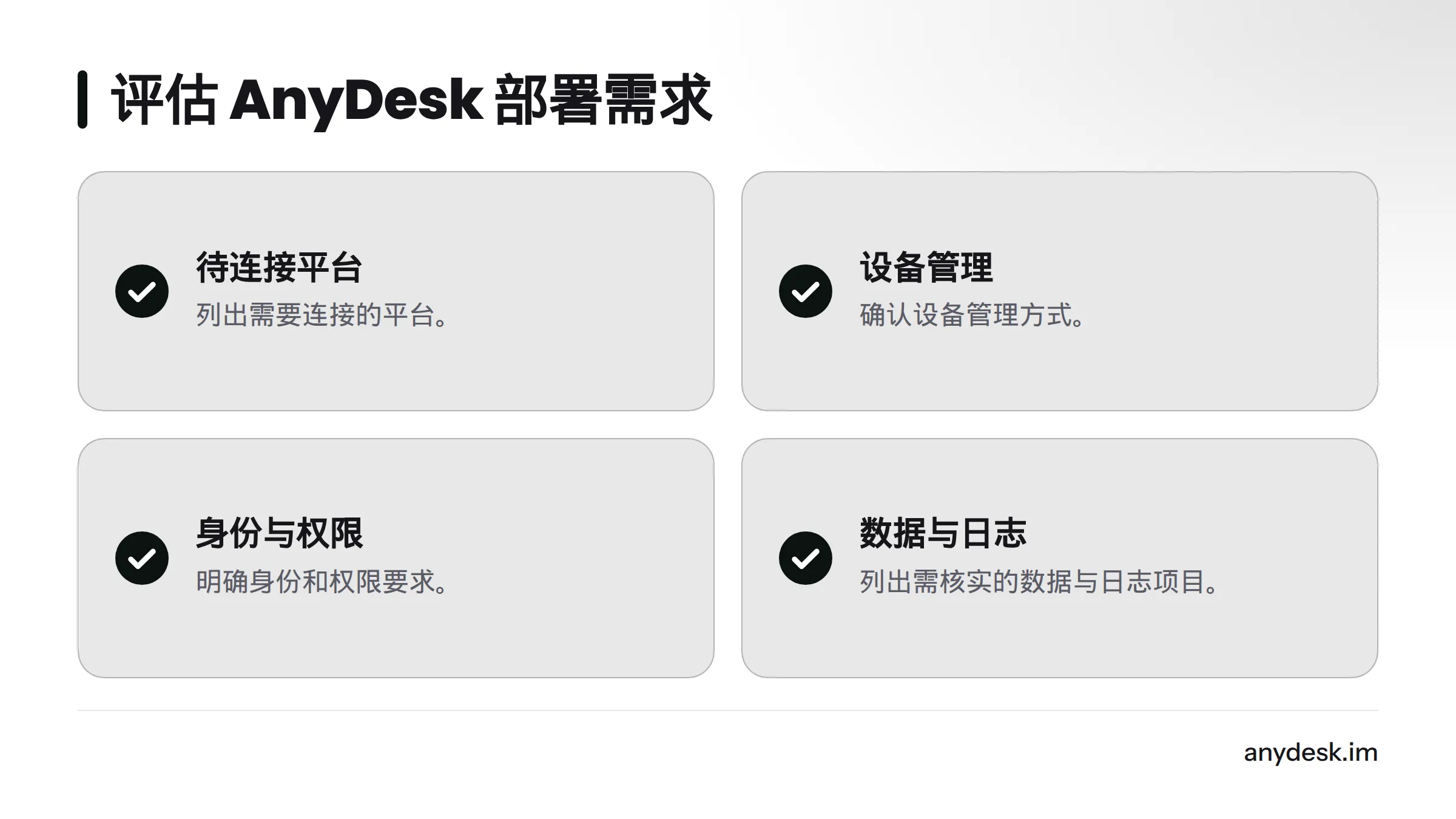 评估 AnyDesk 部署时，需核对待连接平台、设备管理、身份权限，以及数据与日志要求。