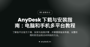 AnyDesk 下载与安装指南：电脑和手机多平台教程