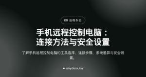 手机远程控制电脑：连接方法与安全设置