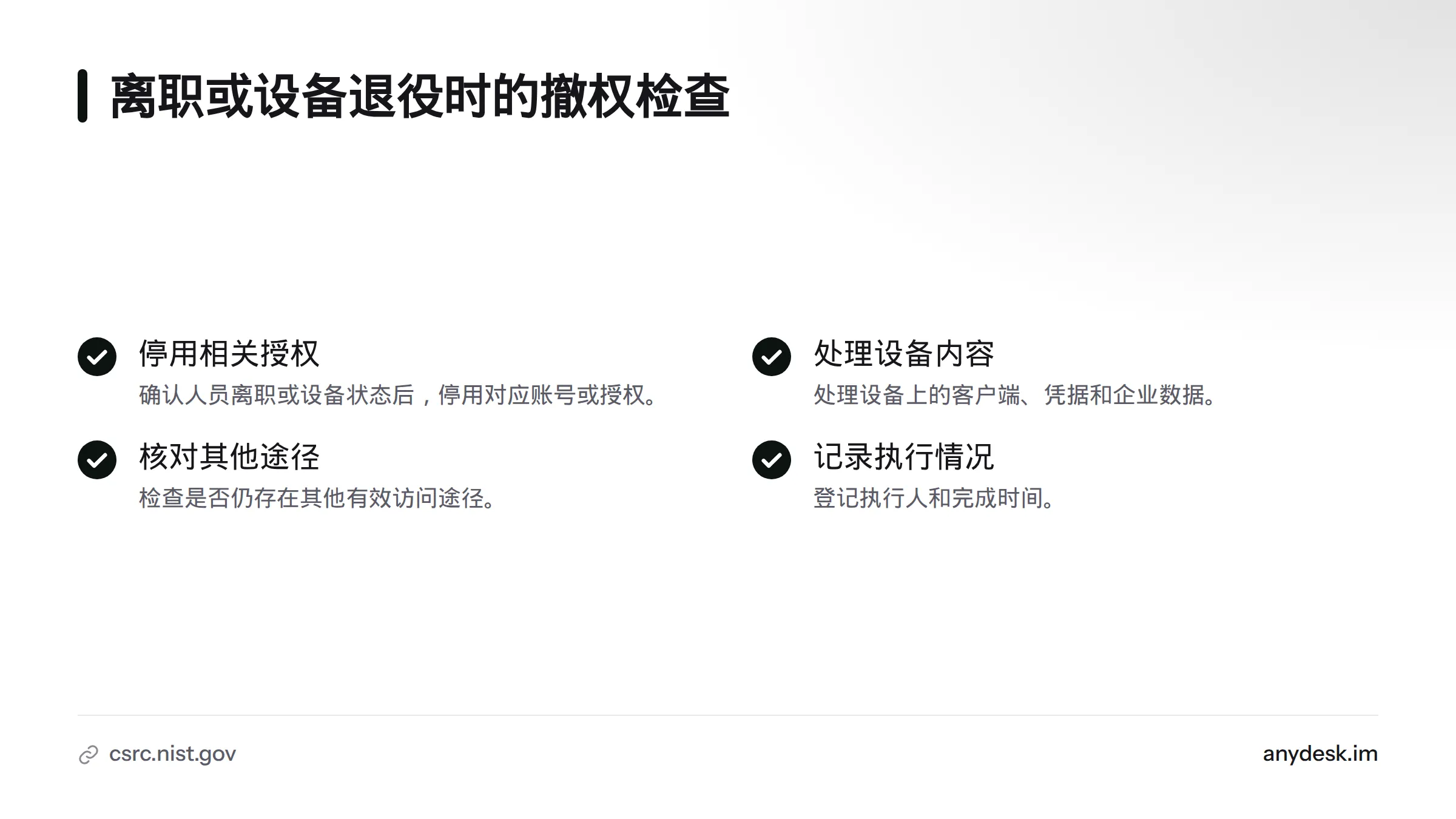 撤权时需停用相关授权、处理设备上的客户端与凭据、核对其他访问途径，并记录执行人和完成时间。