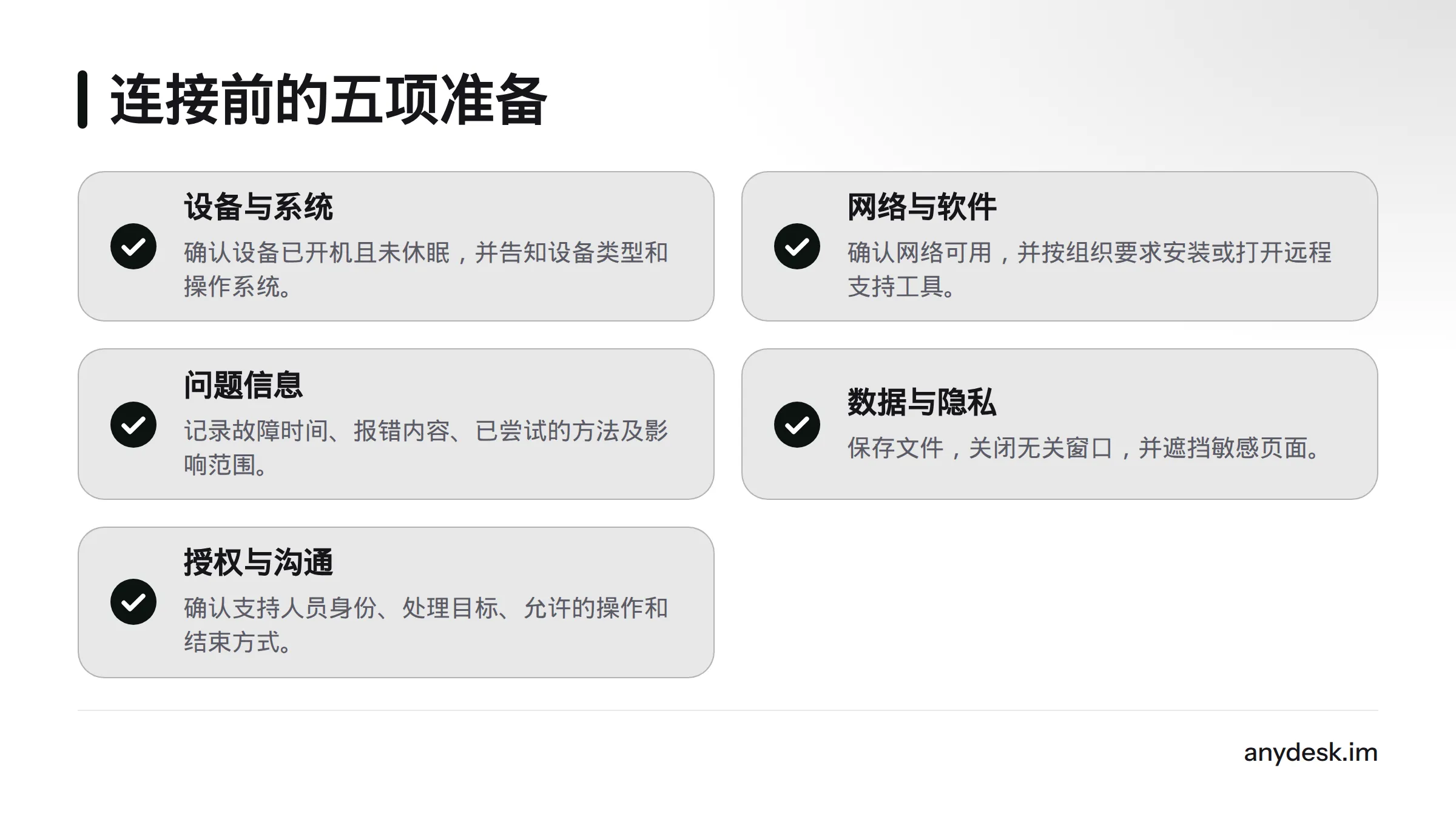 连接前检查设备与系统、网络与软件、问题信息、数据隐私以及授权沟通五项准备。