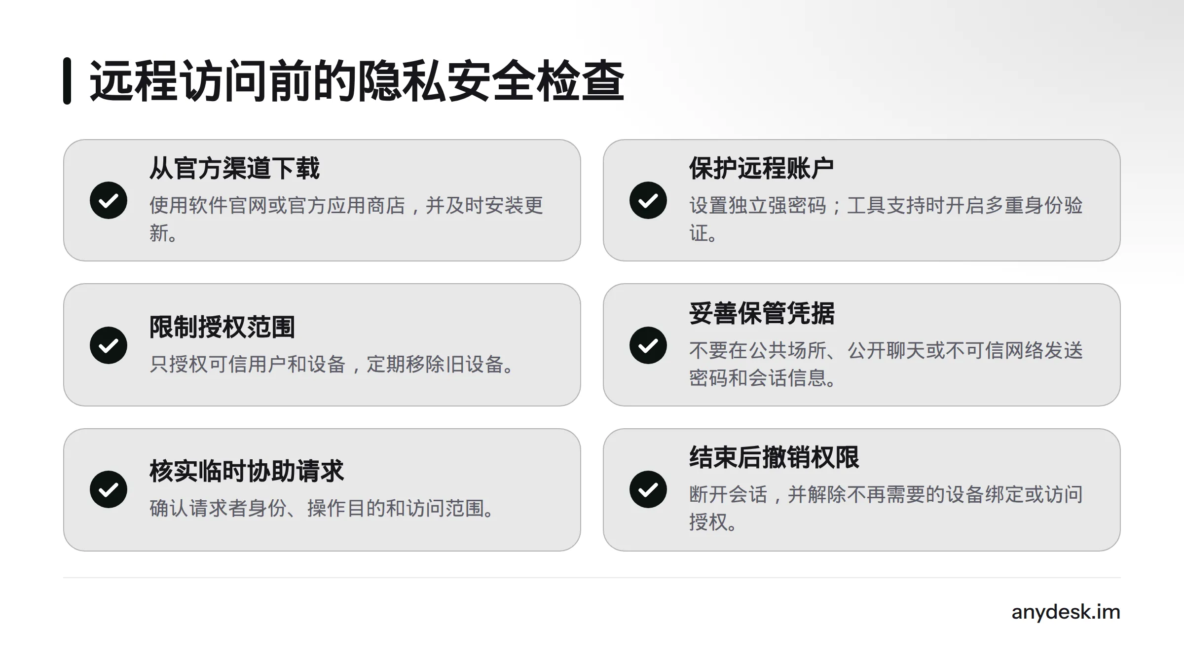 首次连接前检查软件下载来源、账户保护、授权设备、凭据分享、临时协助和会话结束后的权限撤销。