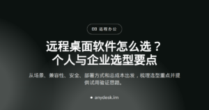 远程桌面软件怎么选？个人与企业选型要点