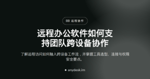 远程办公软件如何支持团队跨设备协作