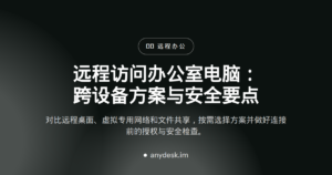 远程访问办公室电脑：跨设备方案与安全要点