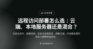 远程访问部署怎么选：云端、本地服务器还是混合？