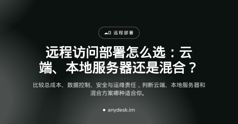 远程访问部署怎么选：云端、本地服务器还是混合？