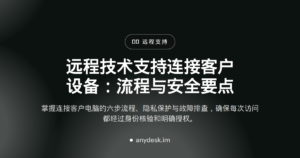 远程技术支持连接客户设备：流程与安全要点