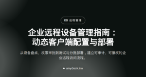 企业远程设备管理指南：动态客户端配置与部署