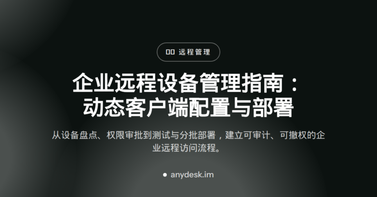 企业远程设备管理指南：动态客户端配置与部署