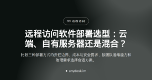 远程访问软件部署选型：云端、自有服务器还是混合？